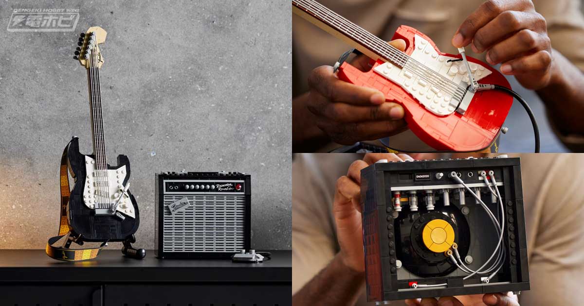 レゴ R フェンダー R の初コラボ ストラトキャスターtmギターを再現した大人向けセットが誕生 アンプ内部の配線などこだわりのディティール 電撃ホビーウェブ