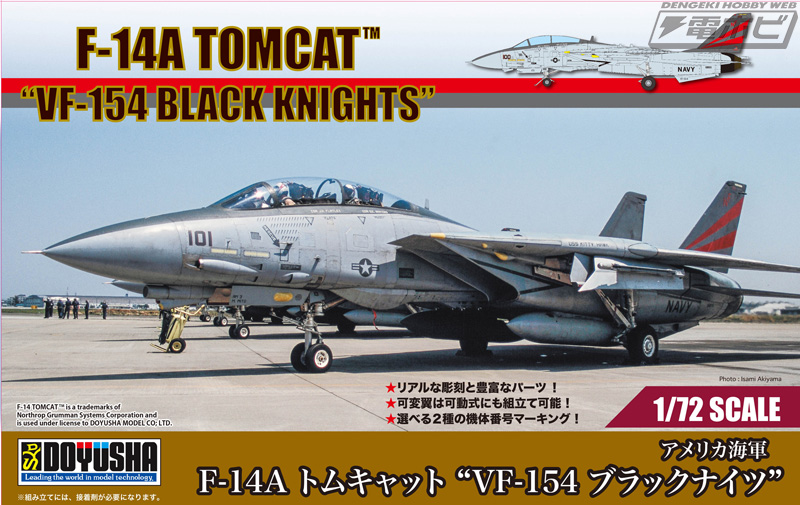 F-14 トムキャット」が童友社にて1/72スケールキット化！「VF-84 