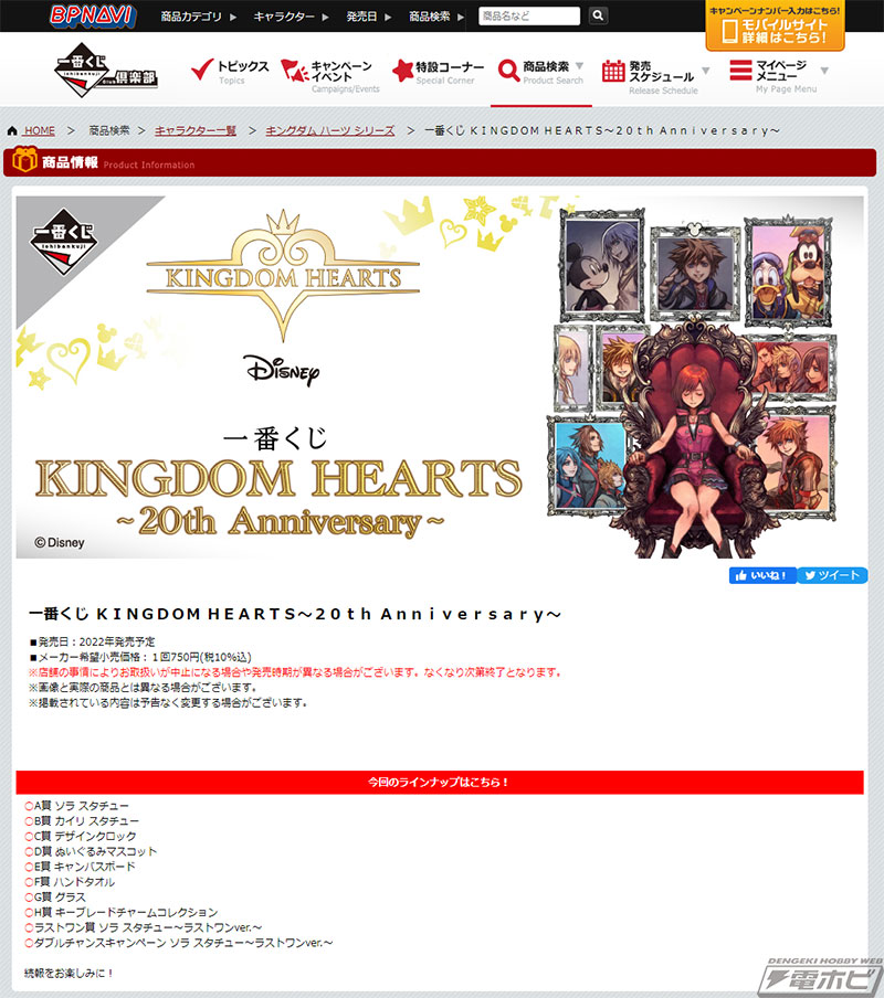 一番くじ KINGDOM HEARTS～20th Anniversary～」が発売決定！ソラや ...