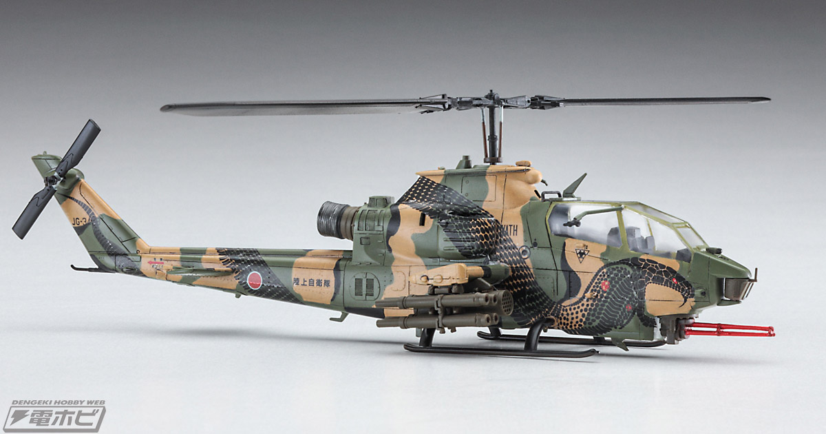 陸自「AH-1コブラ」が2機セットでハセガワより限定キット化！完成見本
