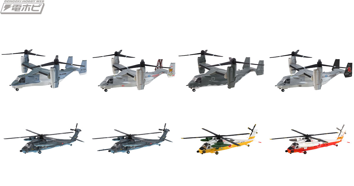 食玩モデル「ヘリボーンシリーズ」第9弾！「V-22オスプレイ」は回転翼から固定翼モードへの可動を再現！救難ヘリ「UH-60J」もラインナップ!! |  電撃ホビーウェブ