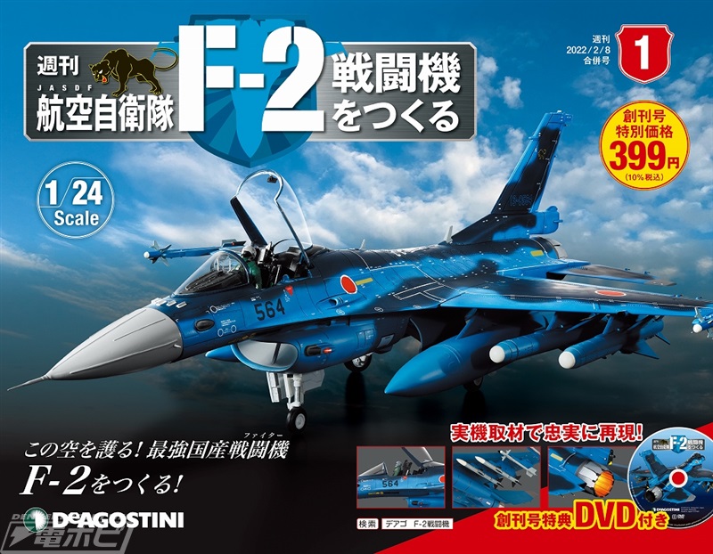 ◇デアゴスティーニ 週刊F-2戦闘機をつくる1~13号 - 模型/プラモデル