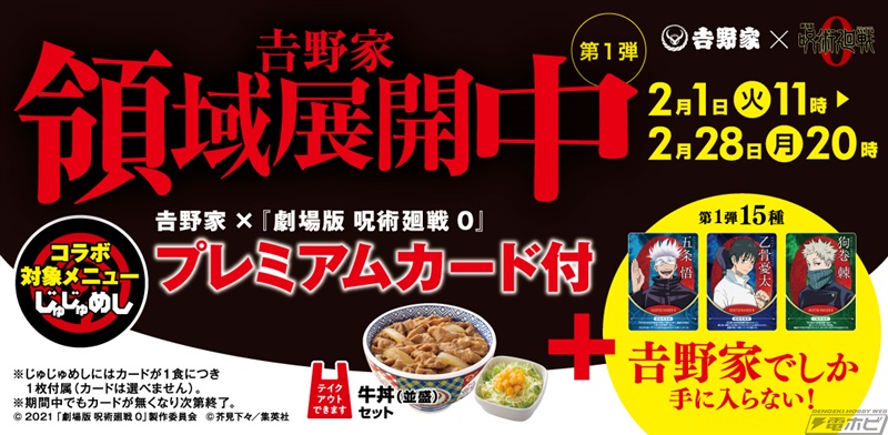 吉野家×『呪術廻戦』コラボキャンペーンが2月1日から開催！店舗や通販 