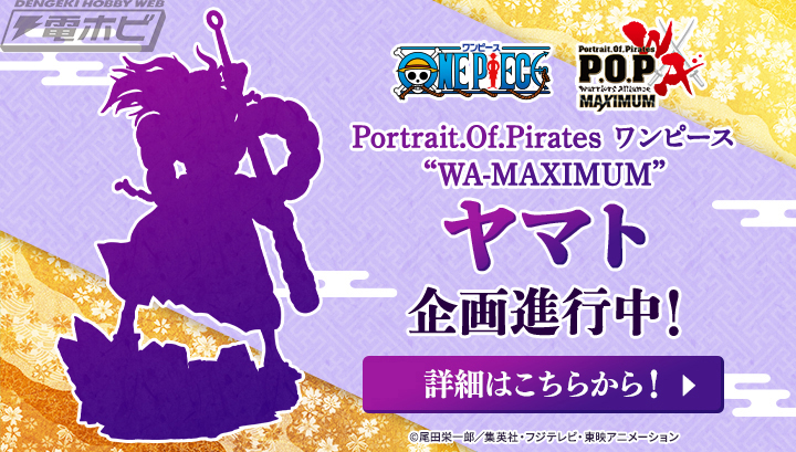 ワンピース』ヤマトがP.O.P“WA-MAXIMUM”シリーズからフィギュア化決定 