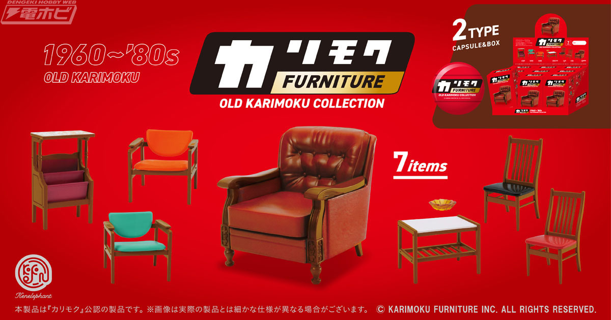 和製ヴィンテージとして人気のカリモク家具の椅子などをミニチュア化
