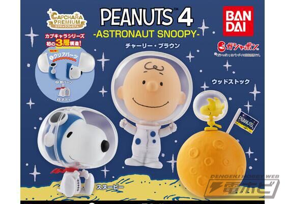 Peanuts 宇宙服姿で スヌーピー チャーリー ブラウン ウッドストック が集合 人気の カプキャラ が再販 電撃ホビーウェブ