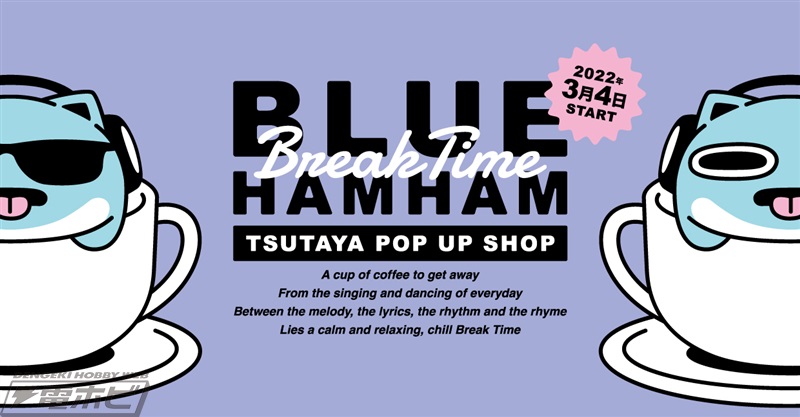 全国1店舗以上のtsutayaで ブルーハムハム Pop Up Shopが3月4日より開催 新グッズの多数販売予定に加え Tカードおよびその関連グッズは現在予約受付中 電撃ホビーウェブ