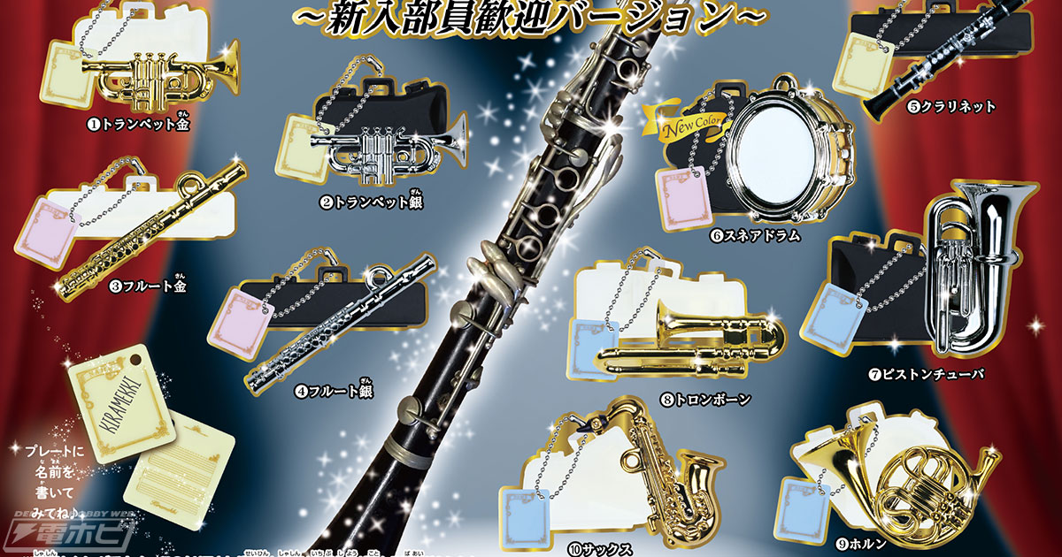金銀メッキが輝く楽器型アクセサリー「キラメッキ楽器」の第16弾！楽器