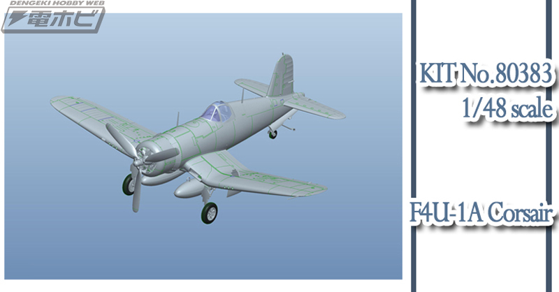 ホビーボスの「1/48 エアクラフト シリーズ」から「F4U-1A コルセア