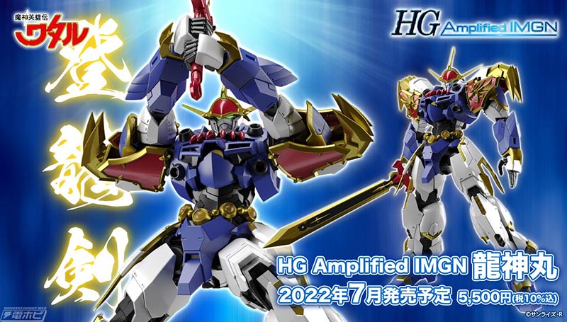 HG Amplified IMGN 魔神英雄伝ワタル 龍神丸