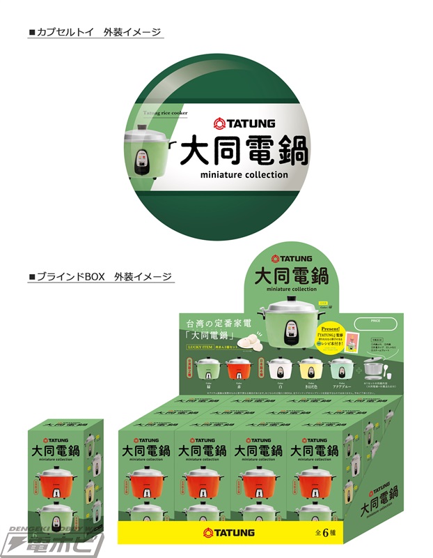 日本でも愛好家が多い台湾の定番家電「大同電鍋」のミニチュア 