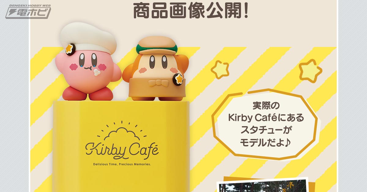 Kirby Cafeマルチスタンドフィギュアが公開！「一番くじ 星のカービィ 