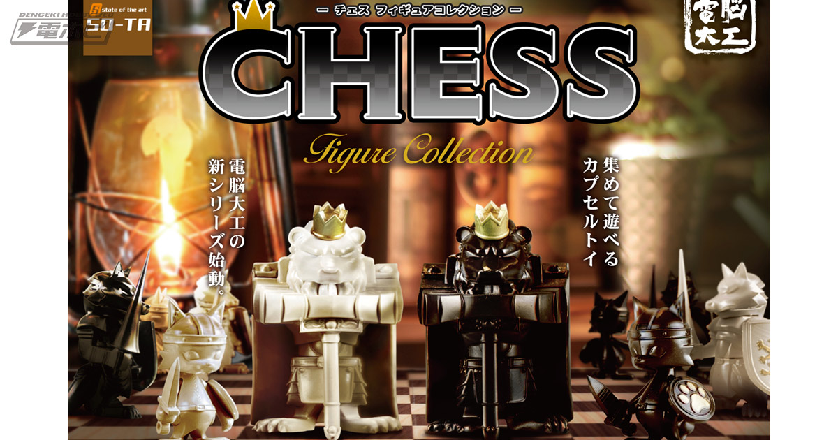 チェスがモチーフの獣人がかっこいい！電脳大工氏の「チェス フィギュアコレクション」がカプセルトイに登場！1弾はポーン、キングなど!! | 電撃