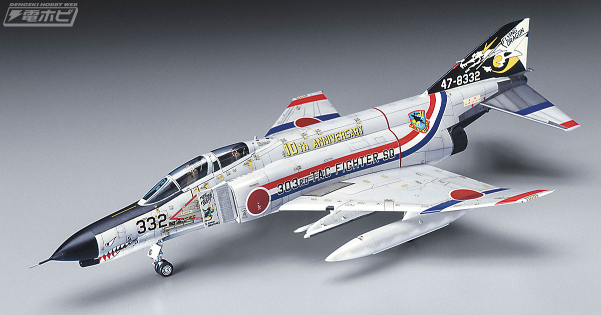 垂直尾翼の龍が唸る！空自・第303飛行隊の創設10周年を祝う「F-4EJ ファントム II」の記念塗装機をハセガワが限定キット化!!  電撃ホビーウェブ