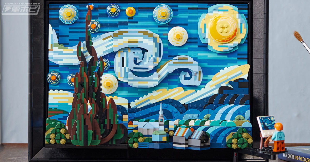 名画をレゴ(R)で三次元に再現！ゴッホの代表的な絵画「星月夜」がレゴ