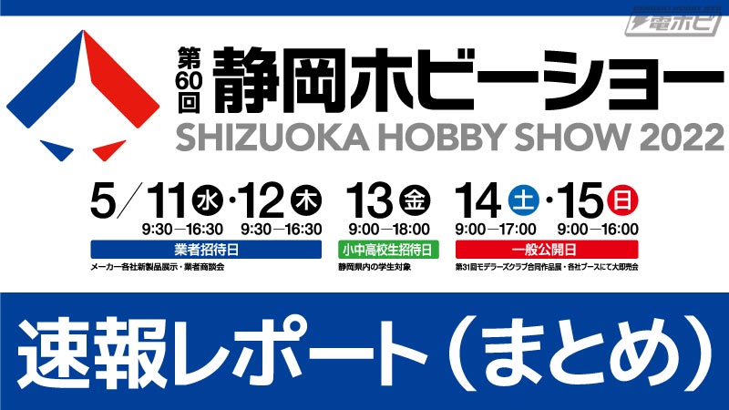 第60回静岡ホビーショー（2022）速報レポート（まとめ）