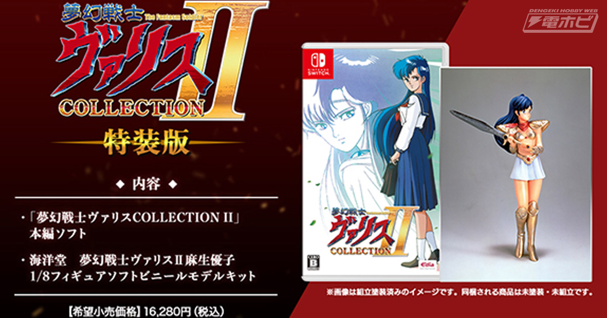 Nintendo Switch用ソフト『夢幻戦士ヴァリスCOLLECTION II』が9月22日