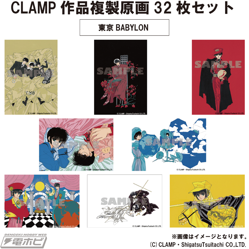 東京BABYLON』『X』などCLAMP人気7作品の複製原画を収録した「CLAMP 