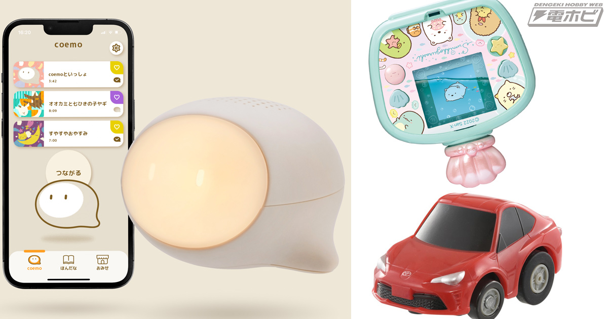 日本おもちゃ大賞2022」タカラトミーグループ受賞商品を一挙ご紹介！AIを使った読み聞かせアイテム「coemo」やリカちゃん、トミカなど話題アイテムがズラリ！   電撃ホビーウェブ