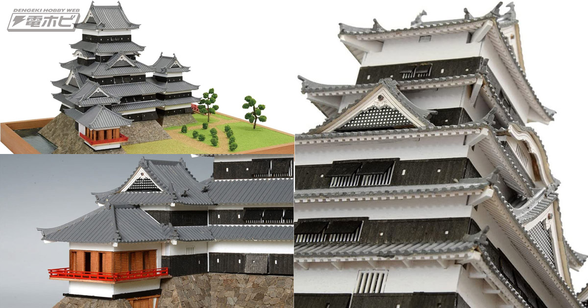 全国の城のなかでも人気の松本城が1/150スケールの本格木製模型になって登場！重厚感のある天守台を再現可能！Amazonで予約受付中!!  電撃ホビーウェブ