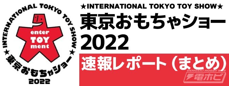 東京おもちゃショー2022（まとめ）