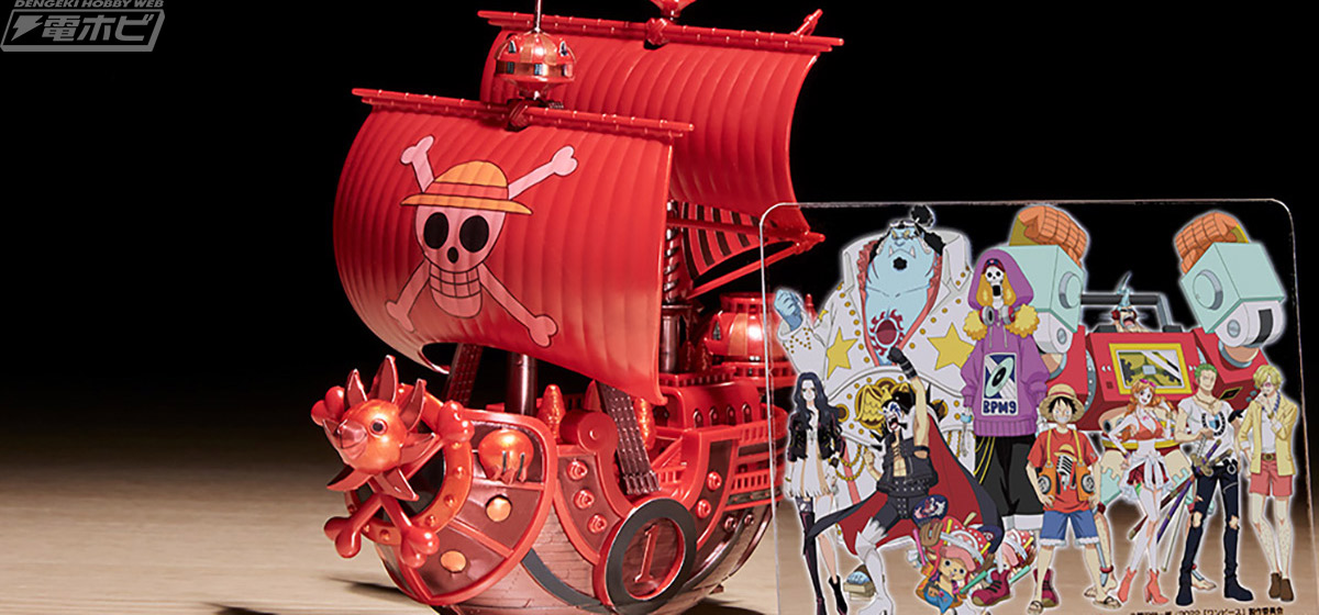 ワンピース の海賊船 サウザンド サニー号 のプラモデルが映画 Film Red 公開記念の特別カラーで発売 電撃ホビーウェブ