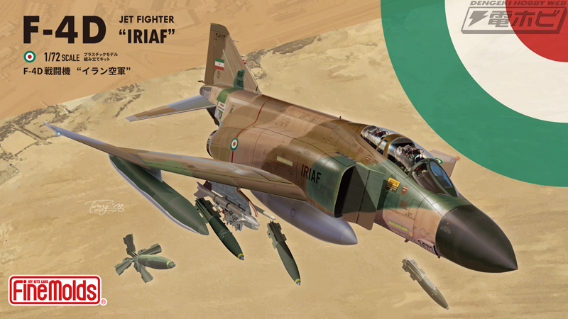 イラン空軍仕様の「F-4ファントムII」がファインモールドから1/72スケールで限定キット化！完成見本写真で出撃前の最終チェック!! |  電撃ホビーウェブ