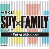 『SPY×FAMILY』の新作一番くじ「-Extra Ｍission-」が発売決定 