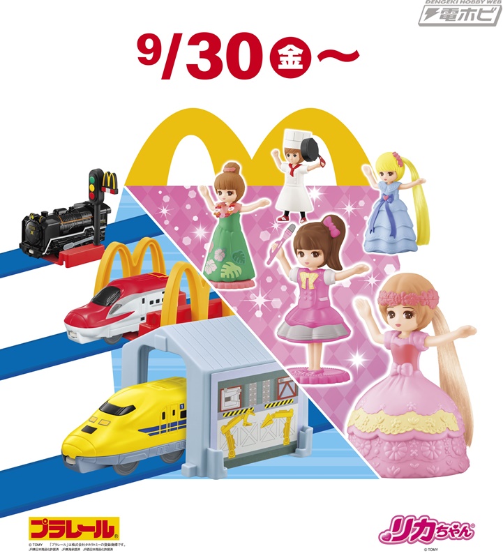 9月30日からマクドナルドのハッピーセットに「プラレール」と「リカちゃん」のおもちゃが登場！それぞれ全8種とひみつのおもちゃがラインナップ！  電撃ホビーウェブ