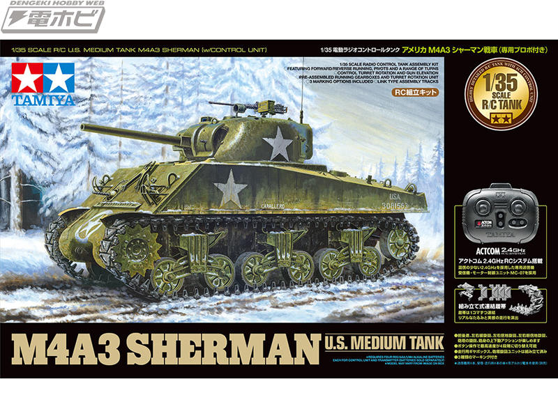 M4A3シャーマン戦車」の1/35電動RCタンクがタミヤから登場！MMシリーズの主要パーツを使用した模型マニアも納得のディテール！ | 電撃ホビーウェブ