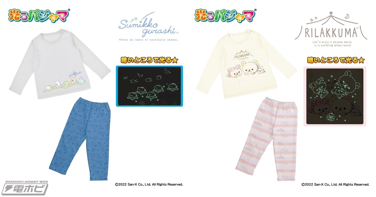 光るパジャマシリーズに『すみっコぐらし』と『リラックマ』のデザインが登場！親子でも楽しめる子ども用と大人用のサイズがそれぞれラインナップ！  電撃ホビーウェブ