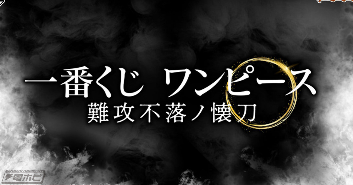 一番くじ ワンピース 難攻不落ノ懐刀」が2023年4月発売！ロロノア