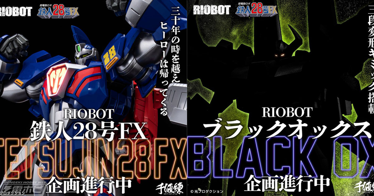 超電動ロボ 鉄人28号FX』鉄人28号FXとブラックオックスがアクション 