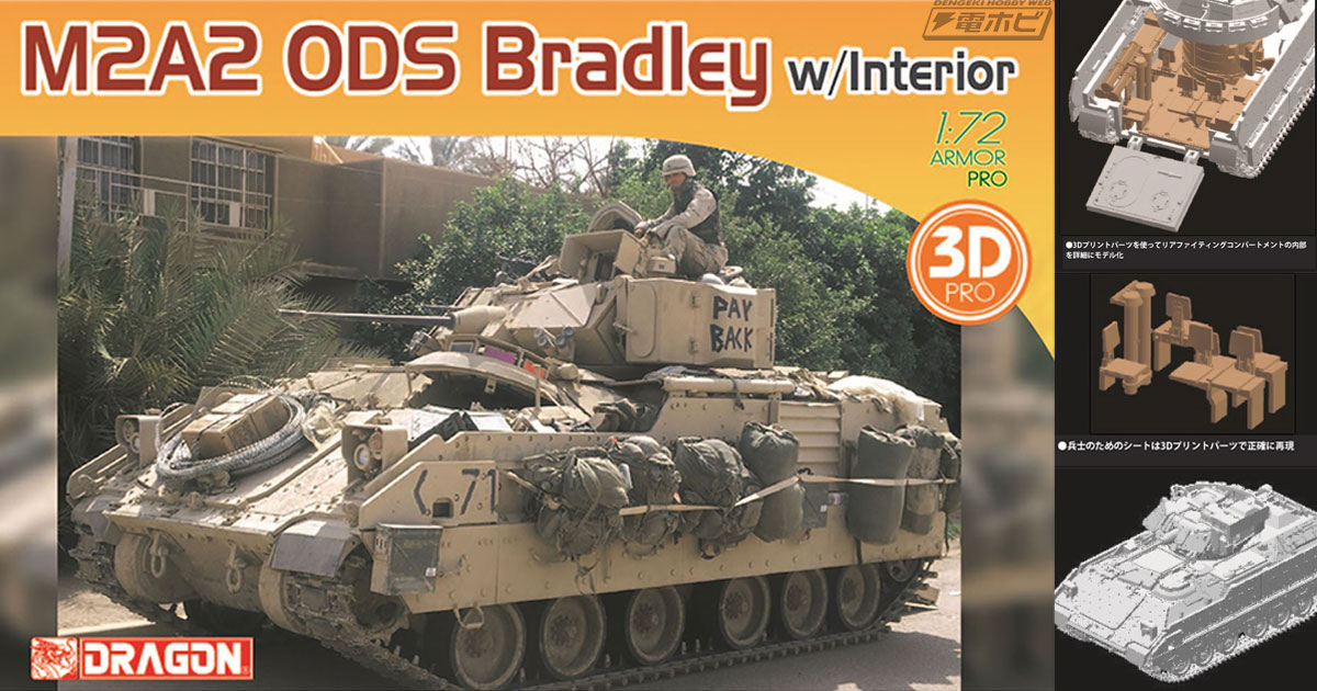 米軍歩兵戦車「M2A2ブラッドレー ODS」が1/72スケールでキット化！3Dプリントインテリアパーツの再現度も見逃せない!! 電撃ホビーウェブ