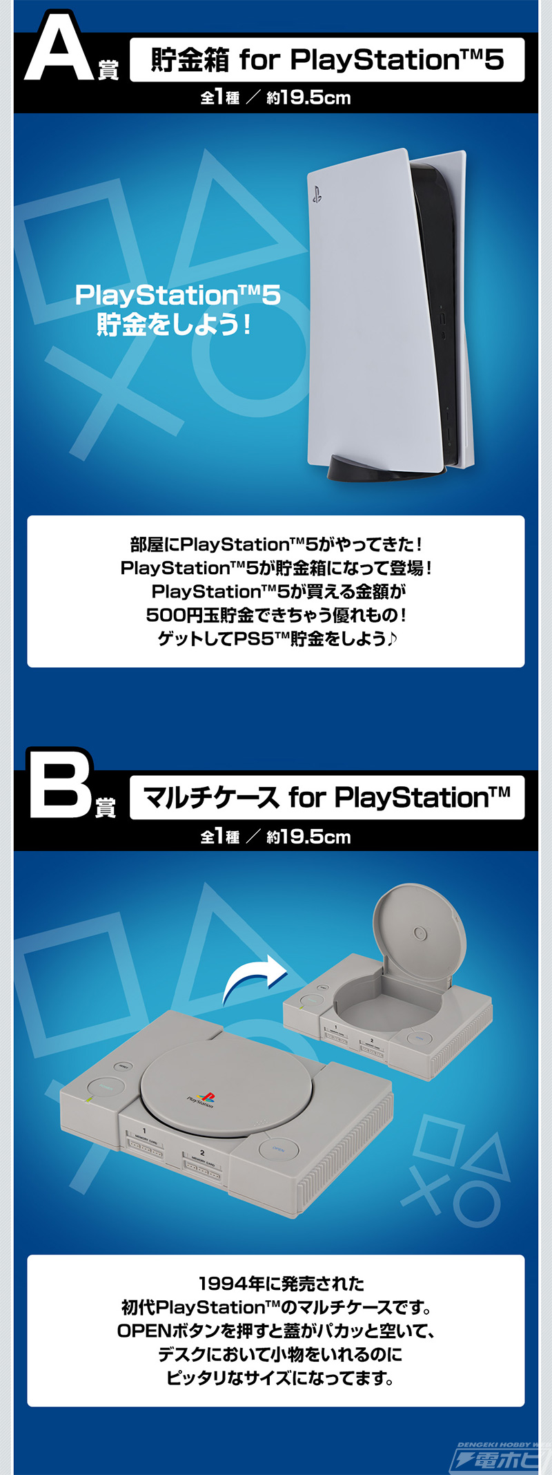 一番くじ for PlayStation TM」の全ラインナップ公開！PS5貯金箱やPS型