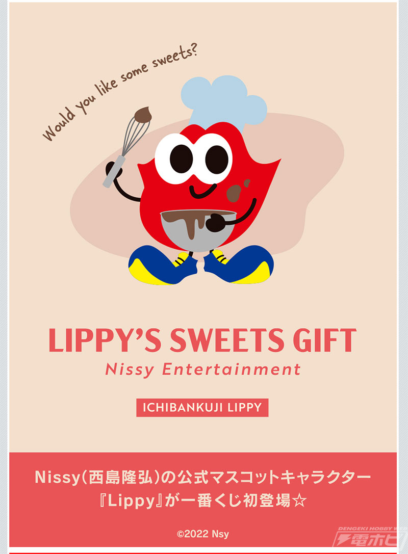 Nissy（西島隆弘）公式マスコットキャラクターの「Lippy」が一番くじに 