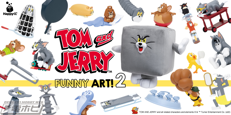 トムとジェリー』がアニメの中のへんてこ姿で再びやってきた！Happyくじ「TOM and JERRY FUNNY  ART!」の第2弾がセブン‐イレブンなどで10月26日より販売開始!! | 電撃ホビーウェブ