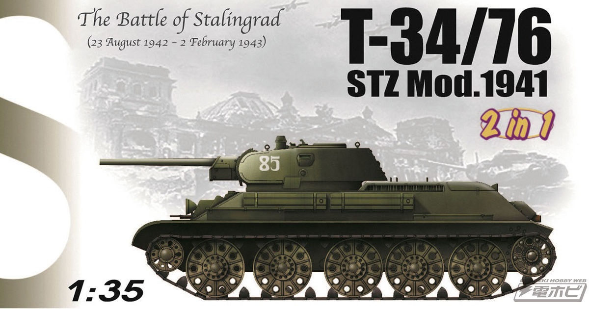 ソ連の傑作戦車「T-34/76」の1941年型と1942年型を1/35スケールで