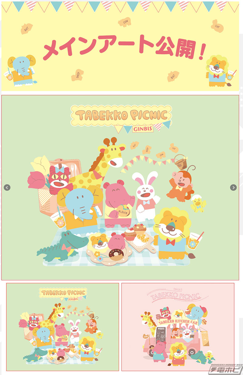 一番くじ たべっ子どうぶつ ～Tabekko Picnic Time～」が2023年5月下旬発売！可愛いメインアートも公開！ | 電撃ホビーウェブ