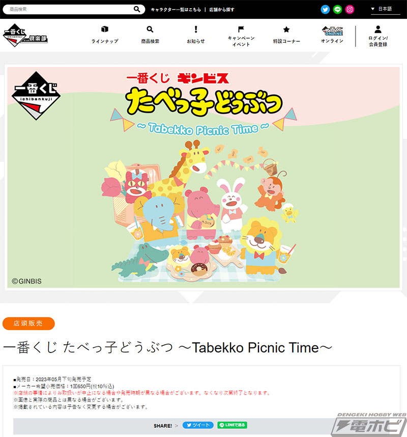一番くじ たべっ子どうぶつ ～Tabekko Picnic Time～」が2023年5月下旬 ...