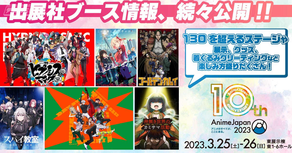 3月25、26日開催「AnimeJapan 2023」の全容がいよいよ明らかに！110