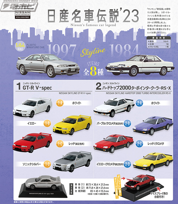 1/64スケールの食玩ミニカー「日産名車伝説」にスカイラインの歴史を見る！「GT-R V・spec」と「ハードトップ2000ターボインタークーラーRS・X」が各4色でラインナップ!!  電撃ホビーウェブ