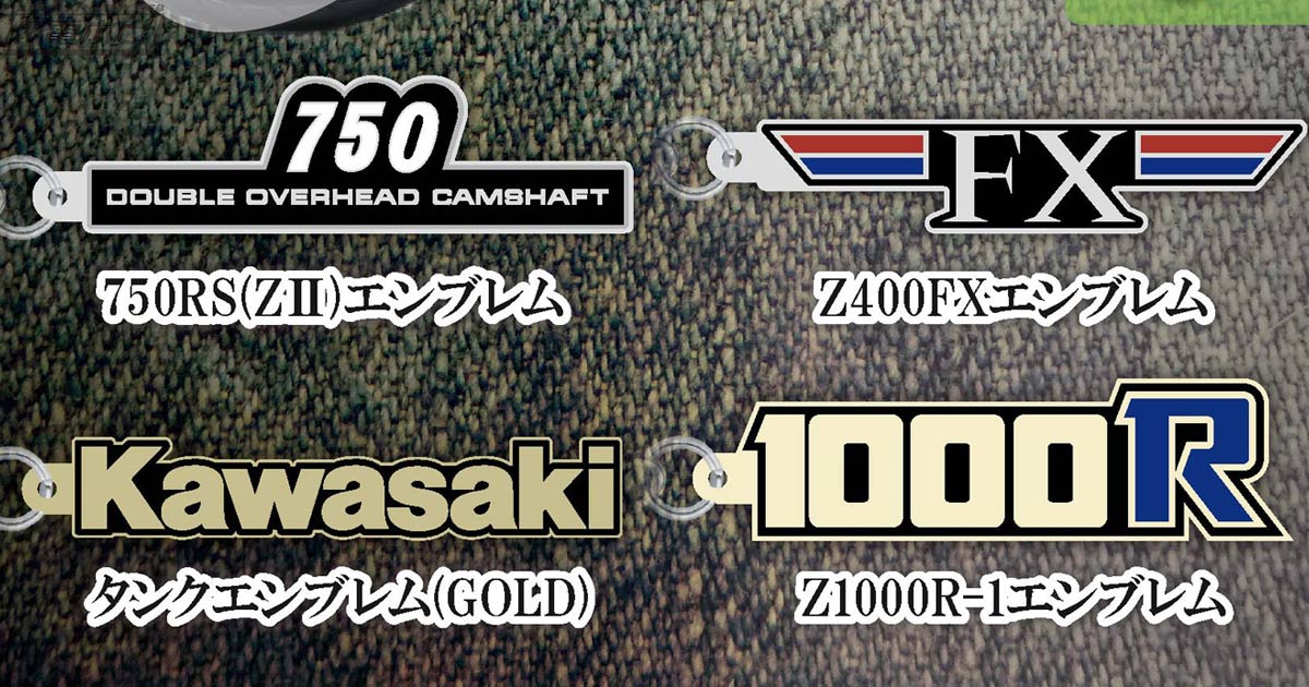 Kawasakiモーターサイクルエンブレム メタルキーホルダーコレクション