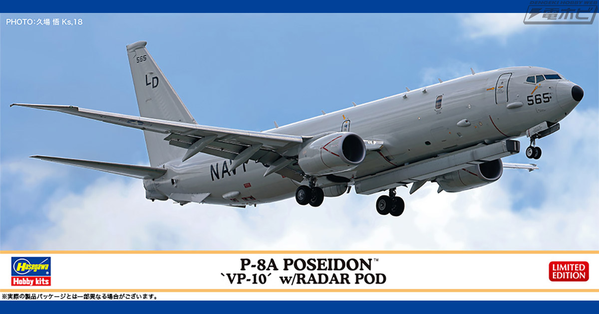 ハセガワから哨戒機「P-8A ポセイドン」が1/200スケールでキット化