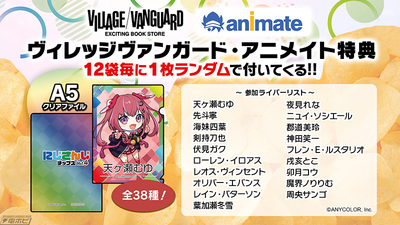 人気VTuber全42種のオリジナルカード付き「にじさんじチップスVol.4