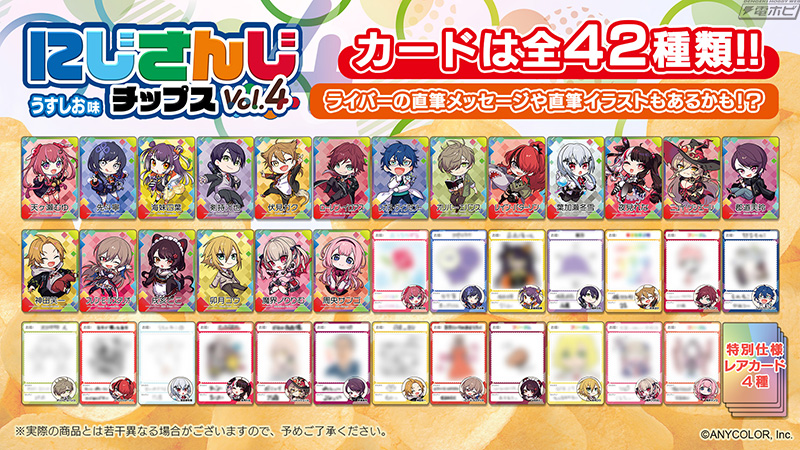 人気VTuber全42種のオリジナルカード付き「にじさんじチップスVol.4 