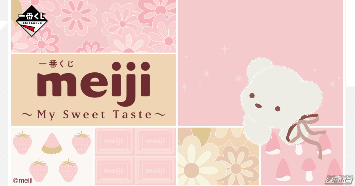 一番くじ meiji ～My Sweet Taste～」が10月下旬発売！「＜meijiアポロ ...