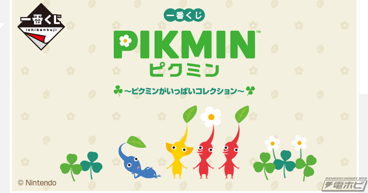 PIKMIN 一番くじ おたから果実コレクション ピクミンがいっぱいコレクション