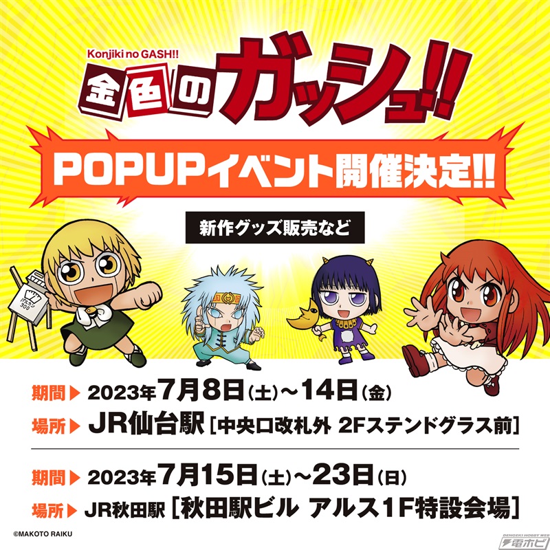 金色のガッシュ!!』期間限定POP UP SHOPが7月からJR仙台駅＆秋田駅で
