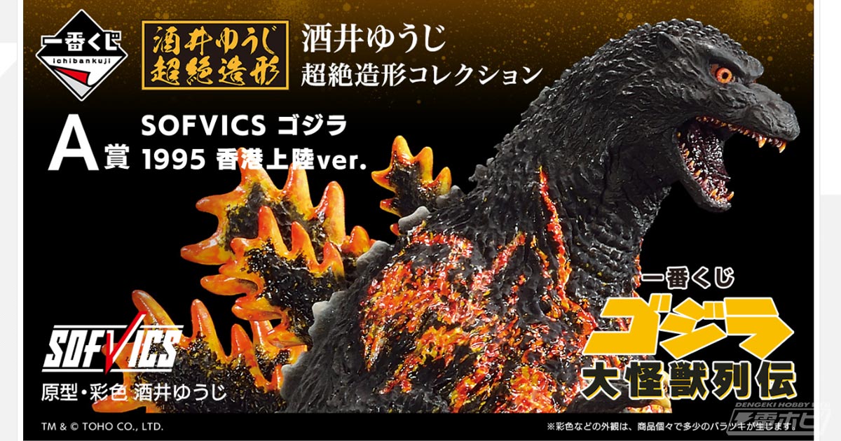 一番くじ ゴジラ A賞 SOFVICS ゴジラ 1995 香港上陸Ver. 他-